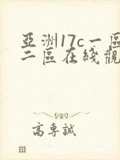 亚洲17c一区二区在线观看