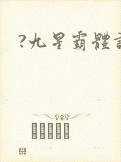 ?九星霸体诀