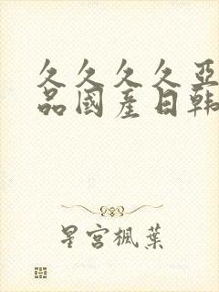 久久久久亚洲精品国产日韩精品