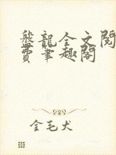 盘龙全文阅读免费笔趣阁封面