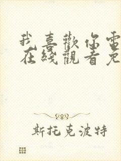 我喜欢你电视剧在线观看免费西瓜