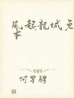 风起龙城免费完本