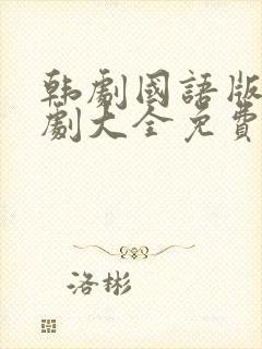 韩剧国语版电视剧大全免费