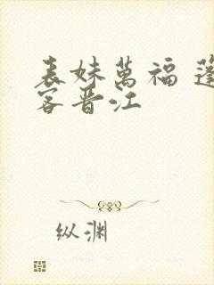 表妹万福 蓬莱客晋江