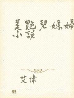 美艳儿媳妇秦雨小说