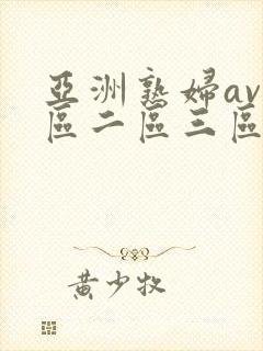 亚洲熟妇av一区二区三区桃花