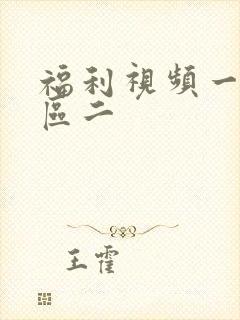 福利视频一区二区二