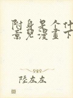 附身是个什么玩意儿漫画下拉式免费