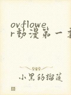ovflower动漫第一季在线观看免费高清