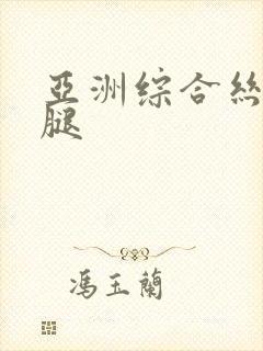 亚洲综合丝袜美腿