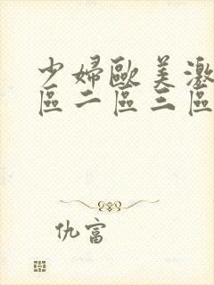 少妇欧美激情一区二区三区