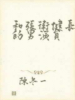 和张卫健长得像的男演员