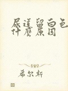 尿道留白色液体什么原因封面