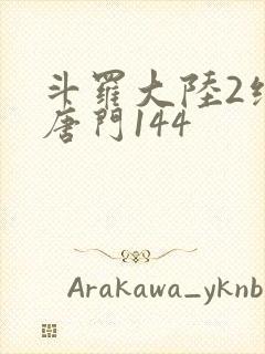 斗罗大陆2绝世唐门144