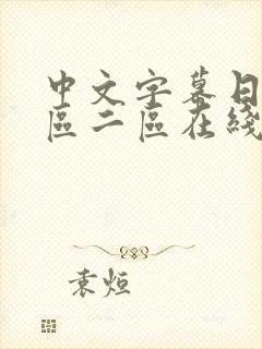 中文字幕日韩一区二区在线网址封面