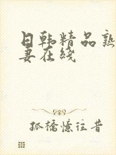 日韩精品熟女人妻在线