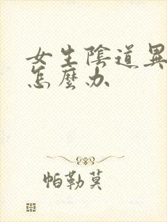 女生阴道异味重怎么办