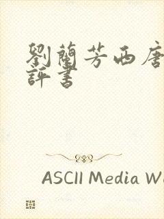 刘兰芳西唐演义评书