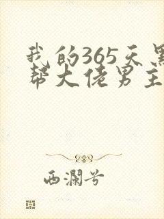 我的365天黑帮大佬男主角封面
