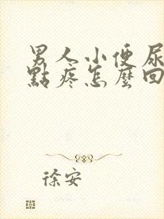 男人小便尿道有点疼怎么回事