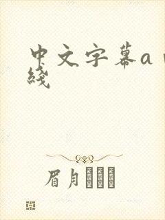 中文字幕aⅴ在线