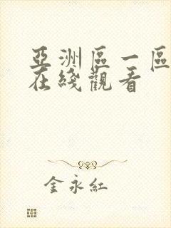 亚洲区一区二区在线观看