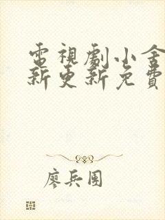 电视剧小舍得最新更新免费观看