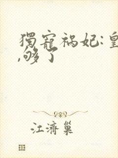 独宠祸妃:皇上,够了封面