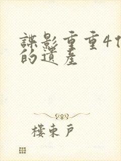 谍影重重4伯恩的遗产