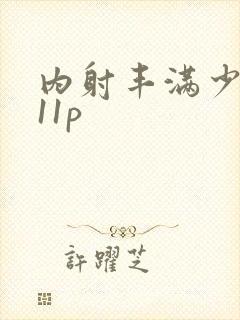 内射丰满少妇111p封面