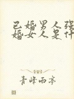 已婚男人强吻已婚女人是什么样心态