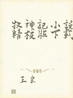 牧神记小说全集精校版下载封面