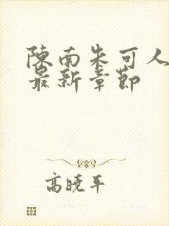 陈南朱可人小说最新章节