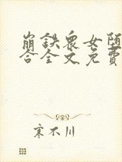 崩铁众女堕落百合全文免费阅读最新封面