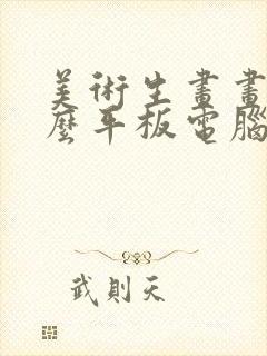 美术生画画用什么平板电脑好