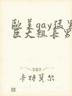 欧美gay猛男巨大粗长男同