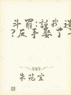 斗罗:说我造反?反手娶了千仞雪