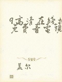 9高清在线播放免费看电视剧的软件封面
