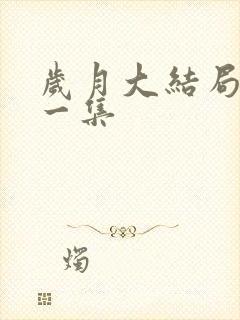 岁月大结局最后一集