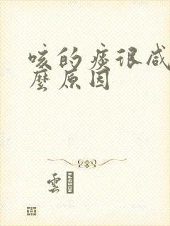 咳的痰很咸是什么原因