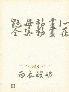 艳母动画1~6全集动画在线看