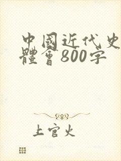 中国近代史心得体会800字封面