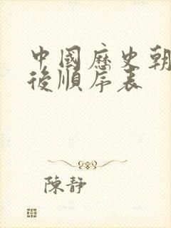 中国历史朝代前后顺序表