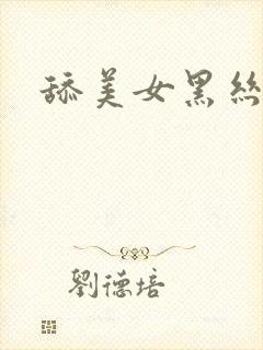 舔美女黑丝袜脚