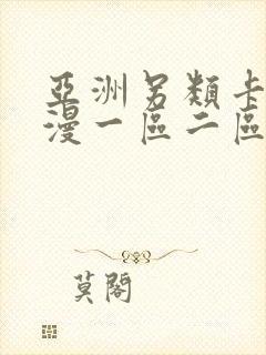 亚洲另类卡通动漫一区二区三区封面