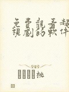 免费观看超清电视剧的软件有哪些 app