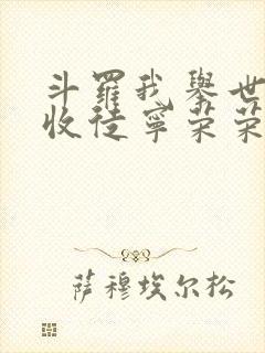 斗罗我举世仙师收徒宁荣荣免费观看