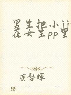 男生把小jj放在女生pp里视频封面