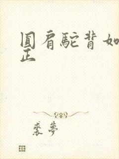 圆肩驼背如何矫正