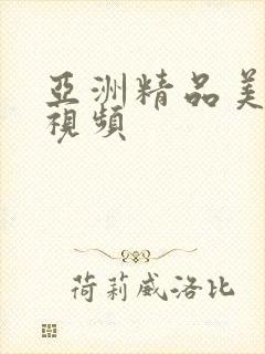 亚洲精品美女色视频封面